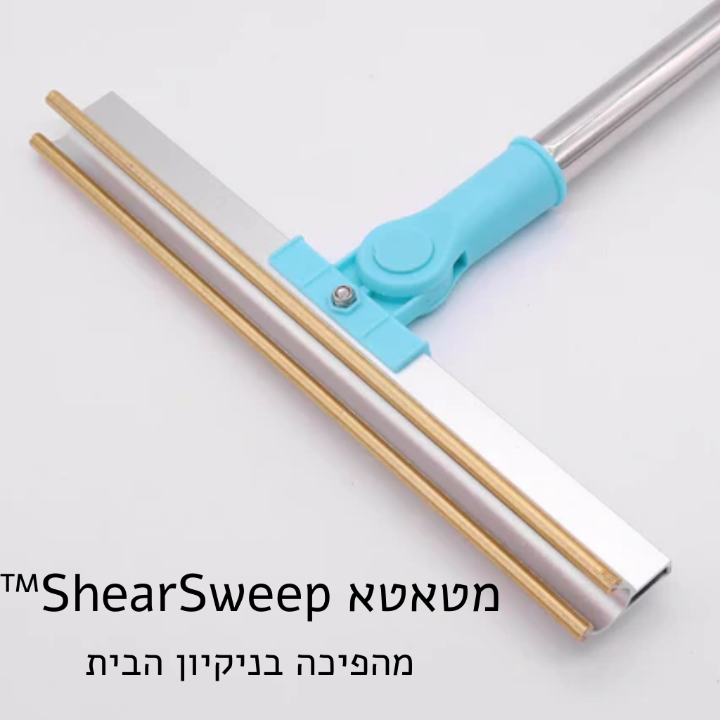 מטאטא ShearSweep™ מהפיכה בניקיון הבית