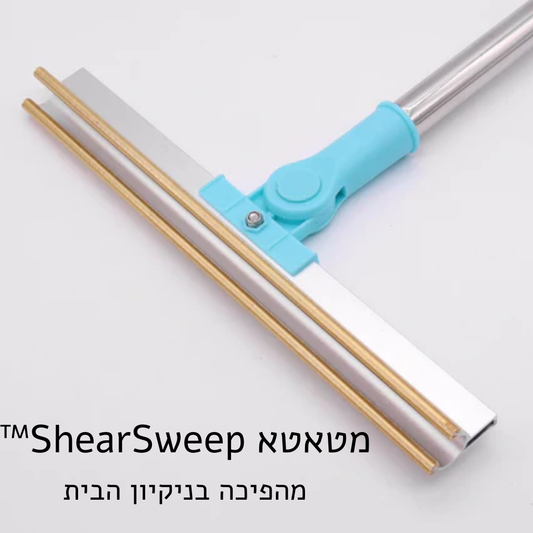 מטאטא ShearSweep™ מהפיכה בניקיון הבית