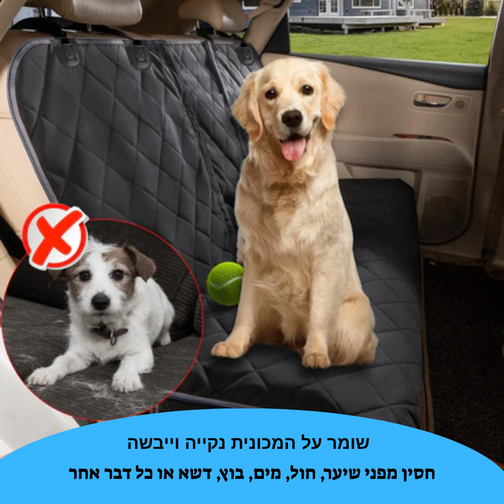 כיסוי מגן באוטו לכלב
