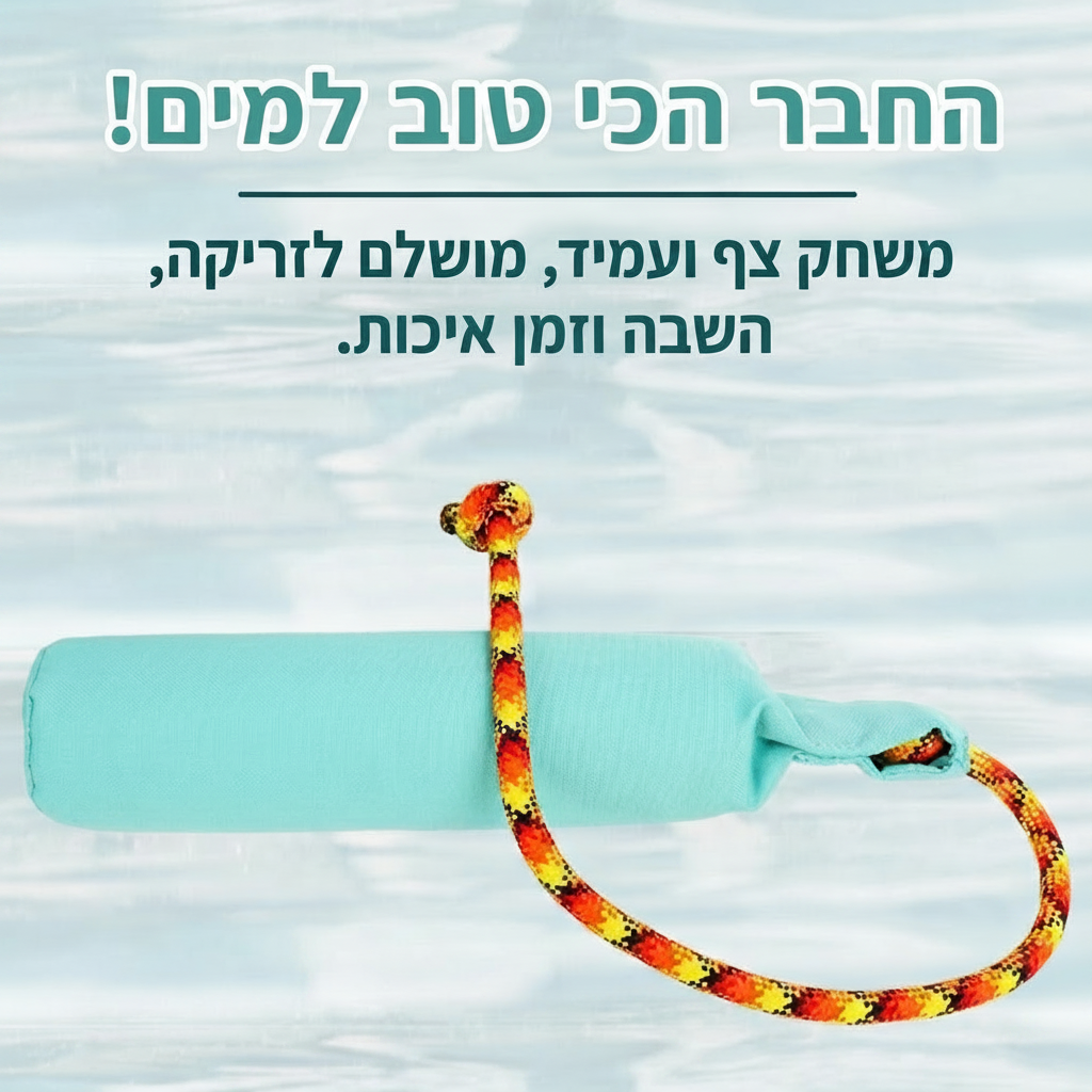 צעצוע זריקה למים צף ועמיד לכלבים