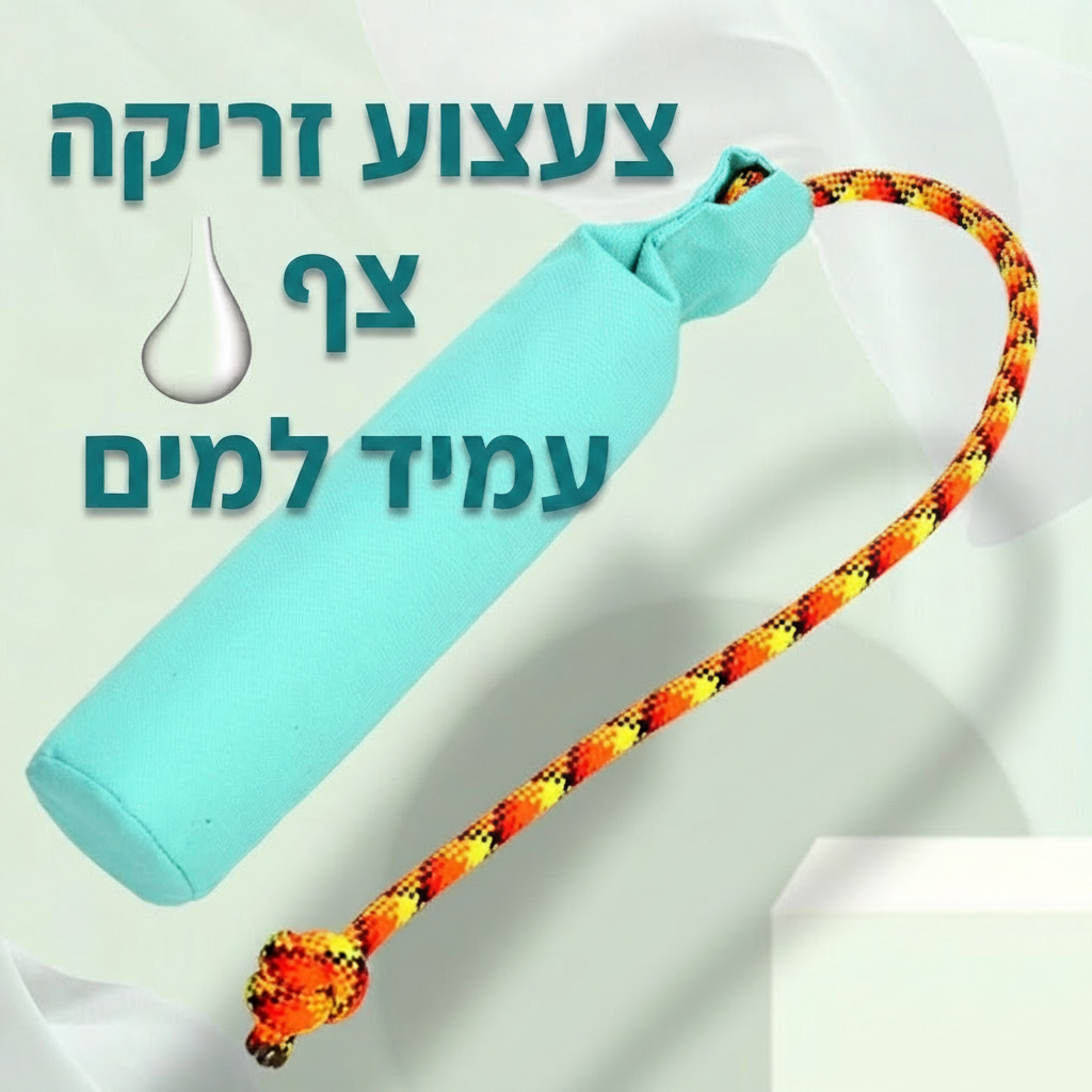 צעצוע זריקה למים צף ועמיד לכלבים