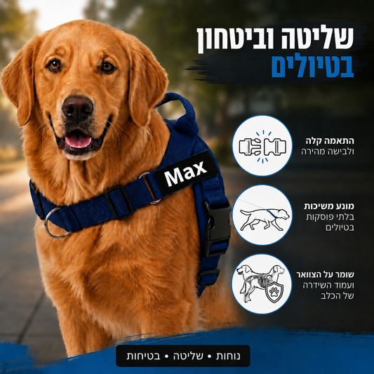רתמת FreePull™ נגד משיכות בטיולים